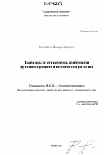 Квазиденьги: становление, особенности функционирования и перспективы развития - тема диссертации по экономике, скачайте бесплатно в экономической библиотеке