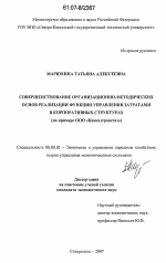 Совершенствование организационно-методических основ реализации функции управления затратами в корпоративных структурах - тема диссертации по экономике, скачайте бесплатно в экономической библиотеке
