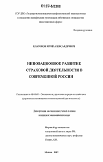 Инновационное развитие страховой деятельности в современной России - тема диссертации по экономике, скачайте бесплатно в экономической библиотеке