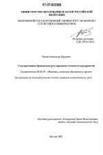 Государственное финансовое регулирование стоимости предприятий - тема диссертации по экономике, скачайте бесплатно в экономической библиотеке