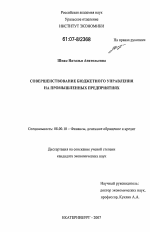 Совершенствование бюджетного управления на промышленных предприятиях - тема диссертации по экономике, скачайте бесплатно в экономической библиотеке