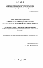 Развитие инвестиционной деятельности государственных предприятий морского транспорта в России - тема диссертации по экономике, скачайте бесплатно в экономической библиотеке