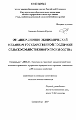 Организационно-экономический механизм государственной поддержки сельскохозяйственного производства - тема диссертации по экономике, скачайте бесплатно в экономической библиотеке