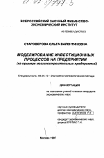 Моделирование инвестиционных процессов на предприятии - тема диссертации по экономике, скачайте бесплатно в экономической библиотеке