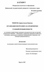 Организация контроллинга на предприятиях угольной промышленности - тема диссертации по экономике, скачайте бесплатно в экономической библиотеке