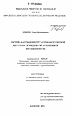 Система факторов и инструментов конкурентной деятельности предприятий мукомольной промышленности - тема диссертации по экономике, скачайте бесплатно в экономической библиотеке
