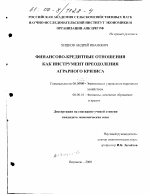 Финансово-кредитные отношения как инструмент преодоления аграрного кризиса - тема диссертации по экономике, скачайте бесплатно в экономической библиотеке