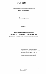 Особенности формирования конкурентоспособности в сфере услуг - тема диссертации по экономике, скачайте бесплатно в экономической библиотеке