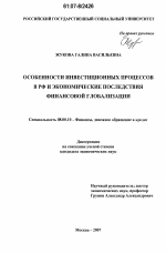 Особенности инвестиционных процессов в РФ и экономические последствия финансовой глобализации - тема диссертации по экономике, скачайте бесплатно в экономической библиотеке