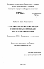 Статистическое исследование доходов населения и их дифференциации в Республике Башкортостан - тема диссертации по экономике, скачайте бесплатно в экономической библиотеке