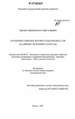 Управление развитием зернового подкомплекса АПК - тема диссертации по экономике, скачайте бесплатно в экономической библиотеке