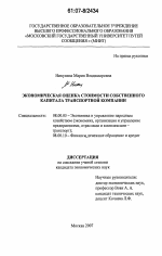 Экономическая оценка стоимости собственного капитала транспортной компании - тема диссертации по экономике, скачайте бесплатно в экономической библиотеке