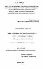 Инвестиционные основы экономического роста в переходных условиях - тема диссертации по экономике, скачайте бесплатно в экономической библиотеке