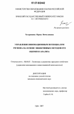 Управление инновационным потенциалом региона на основе эффективных методов его оценки и анализа - тема диссертации по экономике, скачайте бесплатно в экономической библиотеке
