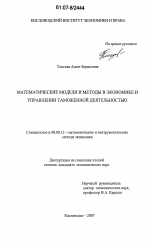 Математические модели и методы в экономике и управлении таможенной деятельностью - тема диссертации по экономике, скачайте бесплатно в экономической библиотеке