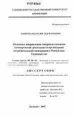 Основные направления совершенствования коммерческой деятельности организаций потребительской кооперации в Республике Таджикистан - тема диссертации по экономике, скачайте бесплатно в экономической библиотеке