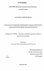 Стратегическое планирование инновационного социально-экономического развития региона - тема диссертации по экономике, скачайте бесплатно в экономической библиотеке