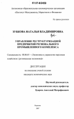 Управление реструктуризацией предприятий регионального промышленного комплекса - тема диссертации по экономике, скачайте бесплатно в экономической библиотеке