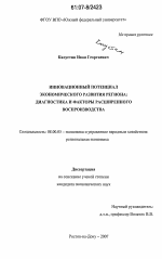 Инновационный потенциал экономического развития региона - тема диссертации по экономике, скачайте бесплатно в экономической библиотеке