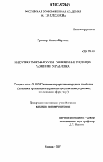 Индустрия туризма России: современные тенденции развития и управления - тема диссертации по экономике, скачайте бесплатно в экономической библиотеке