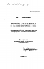 Приоритеты глобализационных процессов в Европейском Союзе - тема диссертации по экономике, скачайте бесплатно в экономической библиотеке