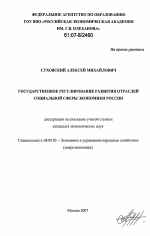 Государственное регулирование развития отраслей социальной сферы экономики России - тема диссертации по экономике, скачайте бесплатно в экономической библиотеке