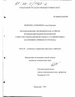 Организационно-экономические аспекты функционирования предприятий туристско-рекреационной сферы в условиях рынка - тема диссертации по экономике, скачайте бесплатно в экономической библиотеке