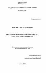 Обеспечение экономической безопасности в инвестиционной сфере России - тема диссертации по экономике, скачайте бесплатно в экономической библиотеке