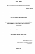 Динамика структуры торговли России с Европейским Союзом и проблемы конкурентоспособности экономики - тема диссертации по экономике, скачайте бесплатно в экономической библиотеке