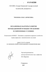 Механизмы и факторы развития мотивационной функции управления в современных условиях - тема диссертации по экономике, скачайте бесплатно в экономической библиотеке