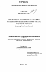 Стратегическое планирование, как механизм обеспечения промышленной политики субъекта Российской Федерации - тема диссертации по экономике, скачайте бесплатно в экономической библиотеке