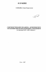 Совершенствование механизма антикризисного управления финансово-кредитным учреждением - тема диссертации по экономике, скачайте бесплатно в экономической библиотеке