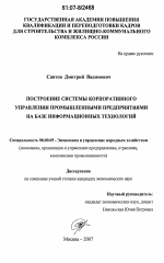 Построение системы корпоративного управления промышленными предприятиями на базе информационных технологий - тема диссертации по экономике, скачайте бесплатно в экономической библиотеке