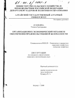 Организационно-экономический механизм обеспечения продовольственной безопасности - тема диссертации по экономике, скачайте бесплатно в экономической библиотеке