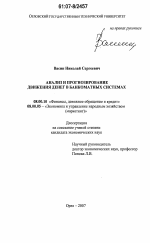 Анализ и прогнозирование движения денег в банкоматных системах - тема диссертации по экономике, скачайте бесплатно в экономической библиотеке