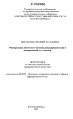 Формирование личностного потенциала предпринимателя к инновационной деятельности - тема диссертации по экономике, скачайте бесплатно в экономической библиотеке