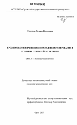 Продовольственная безопасность и ее регулирование в условиях открытой экономики - тема диссертации по экономике, скачайте бесплатно в экономической библиотеке