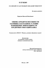 Оценка кредитоспособности заемщика как важное условие повышения эффективности кредитных операций банка - тема диссертации по экономике, скачайте бесплатно в экономической библиотеке