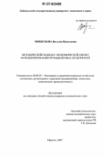 Методический подход к экономической оценке функционирования промышленных предприятий - тема диссертации по экономике, скачайте бесплатно в экономической библиотеке