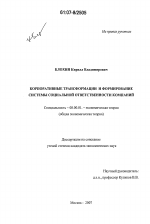 Корпоративные трансформации и формирование системы социальной ответственности компаний - тема диссертации по экономике, скачайте бесплатно в экономической библиотеке