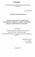 Развитие национально-государственных экономических интересов в условиях становления социально ориентированной экономики - тема диссертации по экономике, скачайте бесплатно в экономической библиотеке