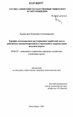 Тарифно-мотивационное регулирование заработной платы работников специализированного структурного подразделения железной дороги - тема диссертации по экономике, скачайте бесплатно в экономической библиотеке