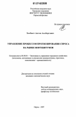 Управление процессом прогнозирования спроса на рынке нефтебитумов - тема диссертации по экономике, скачайте бесплатно в экономической библиотеке