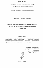 Воздействие оценки сельскохозяйственных угодий на функционирование сельского хозяйства - тема диссертации по экономике, скачайте бесплатно в экономической библиотеке