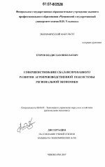 Совершенствование сбалансированного развития агропроизводственной подсистемы региональной экономики - тема диссертации по экономике, скачайте бесплатно в экономической библиотеке