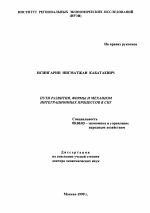 Пути развития, формы и механизм интеграционных процессов в СНГ - тема диссертации по экономике, скачайте бесплатно в экономической библиотеке