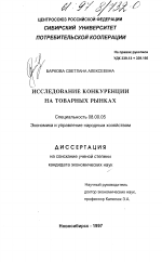 Исследование конкуренции на товарных рынках - тема диссертации по экономике, скачайте бесплатно в экономической библиотеке