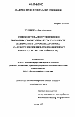 Совершенствование организационно-экономического механизма несостоятельности (банкротства) в современных условиях - тема диссертации по экономике, скачайте бесплатно в экономической библиотеке