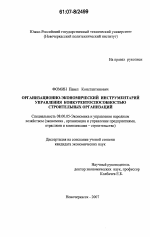 Организационно-экономический инструментарий управления конкурентоспособностью строительных организаций - тема диссертации по экономике, скачайте бесплатно в экономической библиотеке