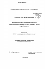 Иностранные банки в российской экономике - тема диссертации по экономике, скачайте бесплатно в экономической библиотеке